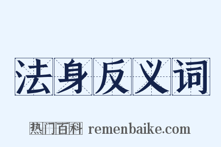 法身反义词是什么意思的图片